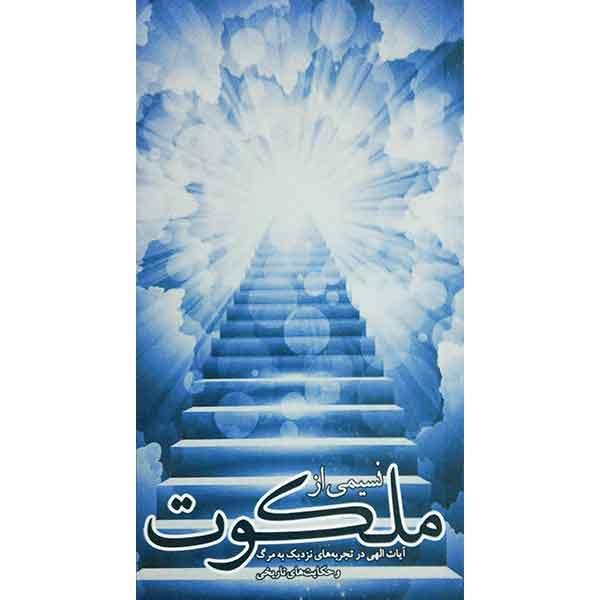 کتاب نسیمی از ملکوت