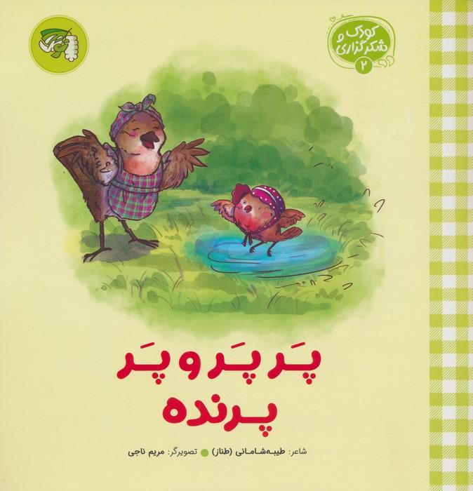 کتاب پر پر و پر پرنده