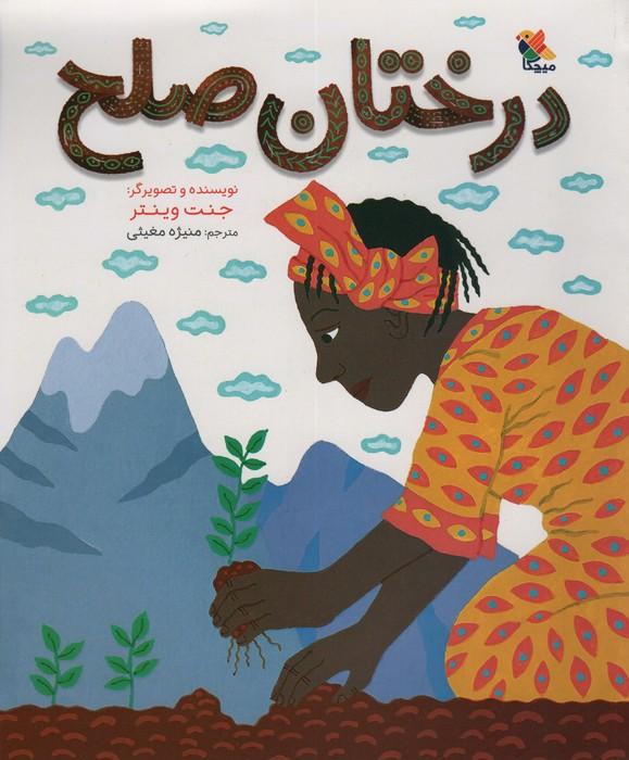 کتاب درختان صلح