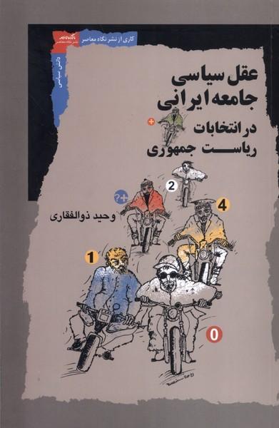 کتاب عقل سیاسی جامعه ایرانی در انتخابات ریاست جمهوری