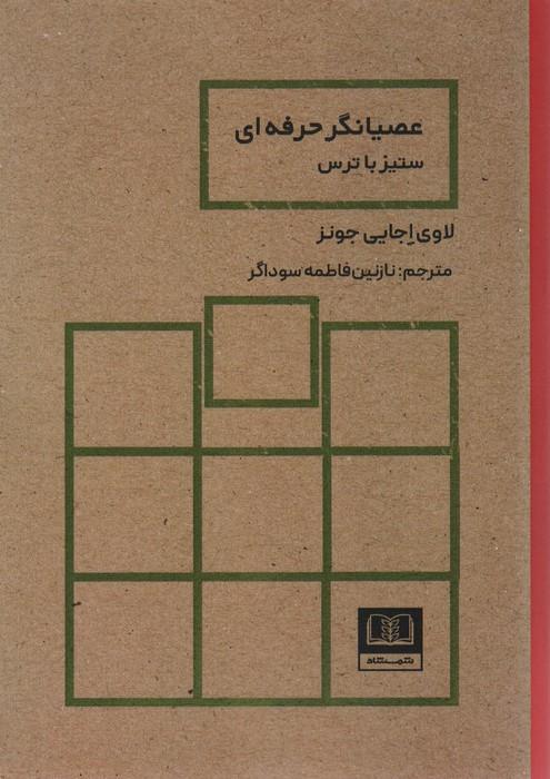 کتاب عصیانگر حرفه ای