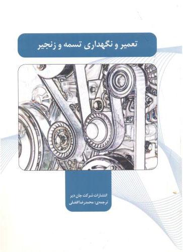 کتاب تعمیر و نگهداری تسمه و زنجیر