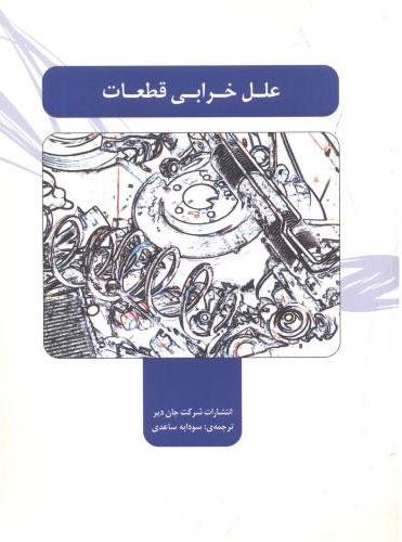 کتاب علل خرابی قطعات