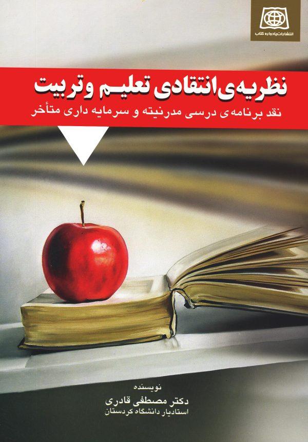کتاب نظریه ی انتقادی تعلیم و تربیت