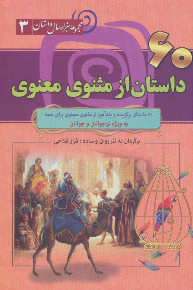 کتاب 60 داستان از مثنوی معنوی