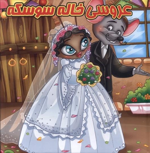 کتاب پازل عروسی خاله سوسکه
