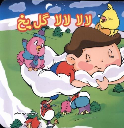 کتاب لالا لالا گل یخ