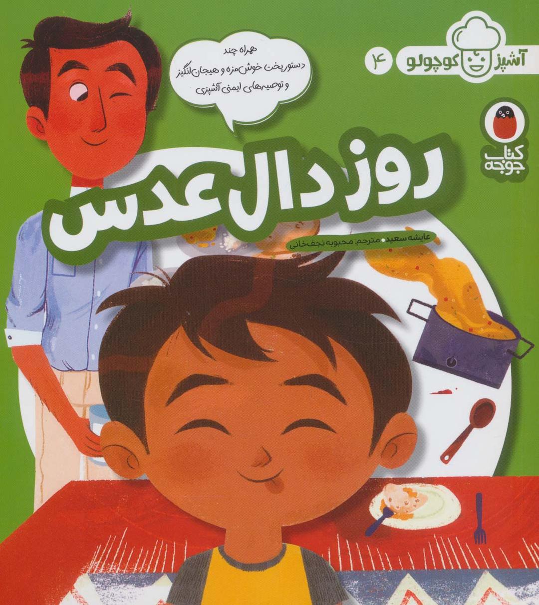 کتاب روز دال عدسی