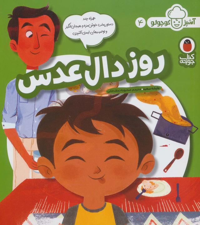 کتاب روز دال عدسی