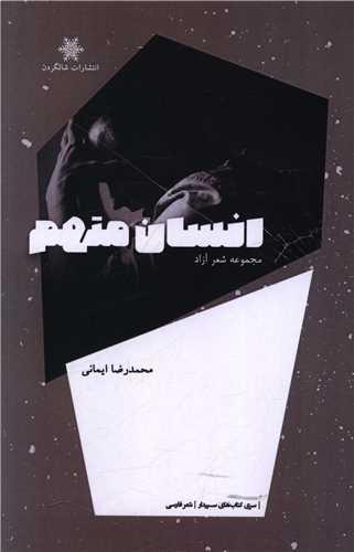 کتاب انسان متهم