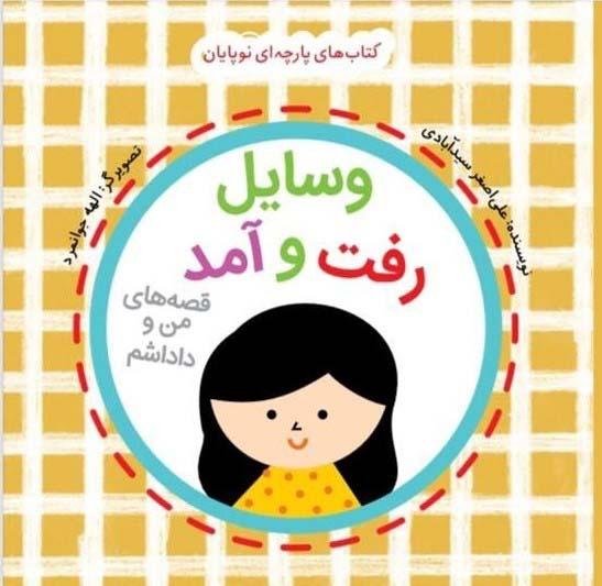 کتاب وسایل رفت و آمد: قصه های من و داداشم