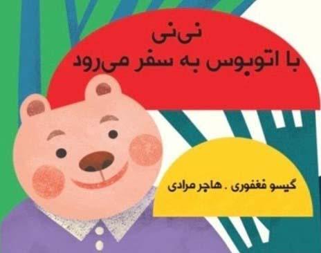 کتاب نی نی با اتوبوس به سفر می رود