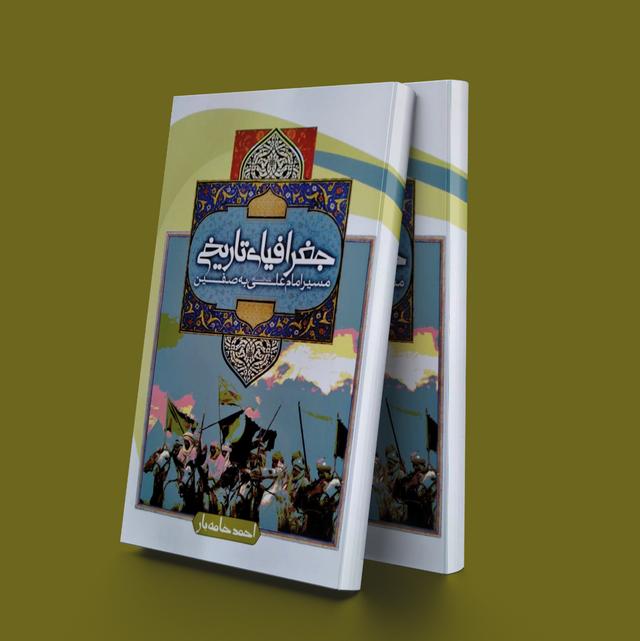 کتاب جغرافیای تاریخی مسیر امام علی به صفین