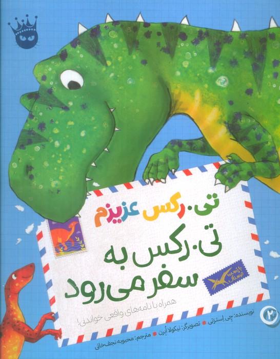 کتاب تی.رکس به سفر می رود