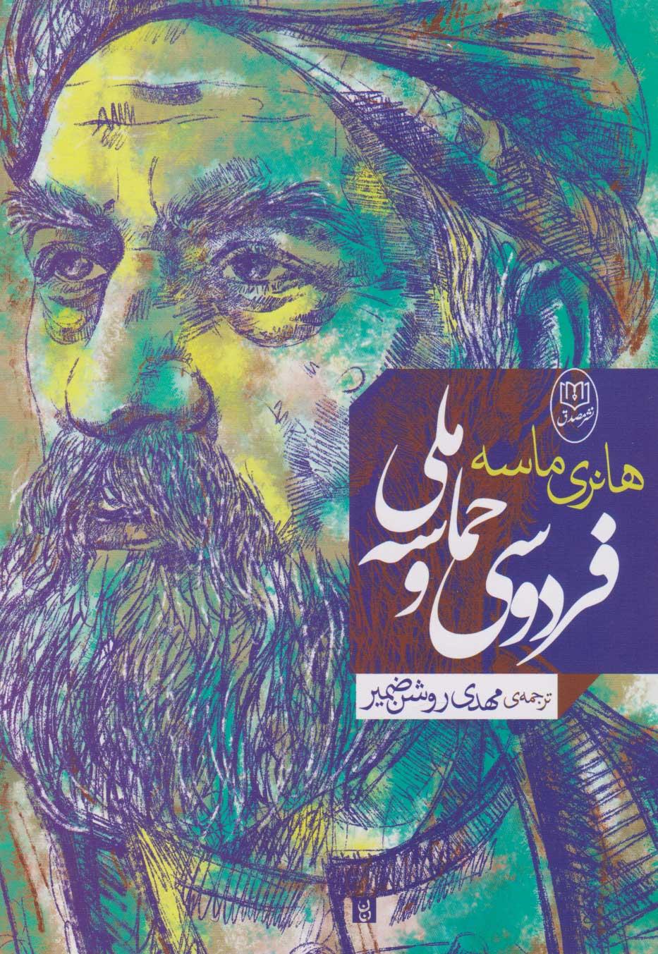 کتاب فردوسی و حماسه ملی