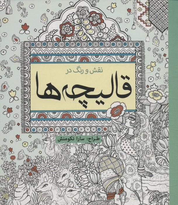کتاب نقش و رنگ در قالیچه ها