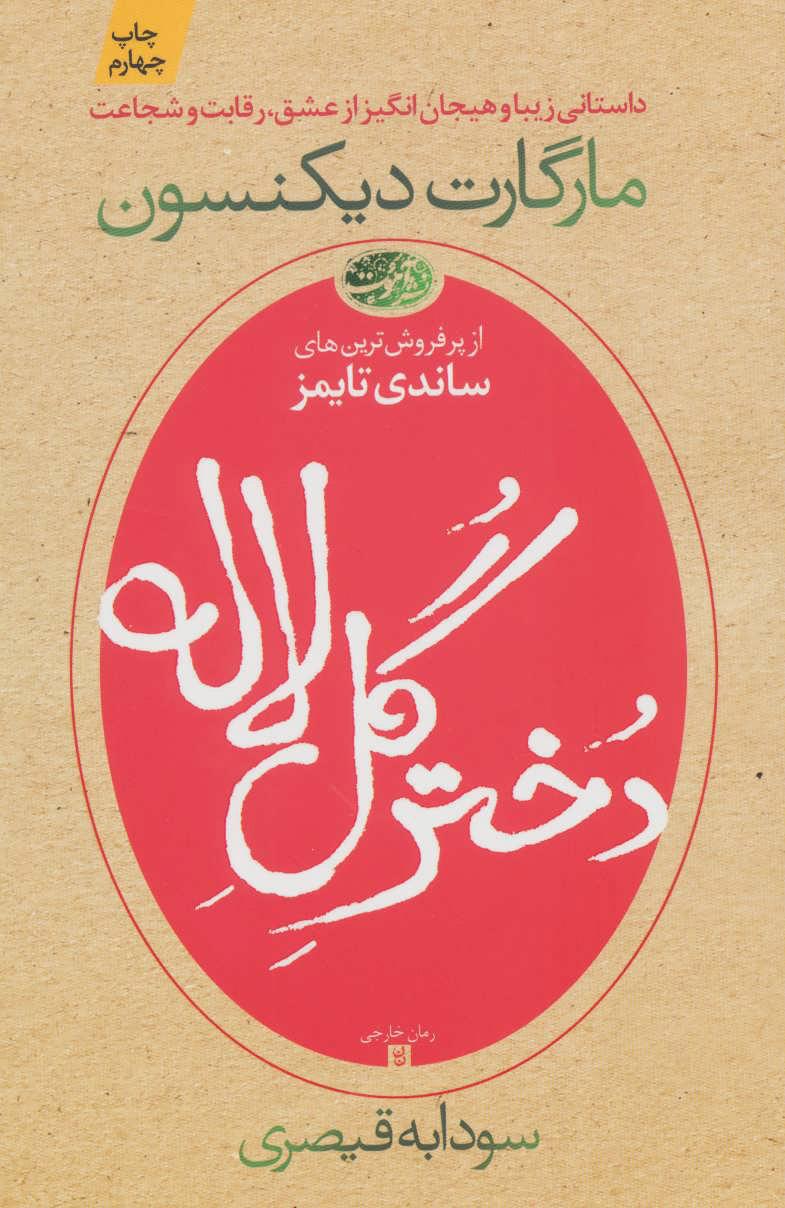 کتاب دختر گل لاله