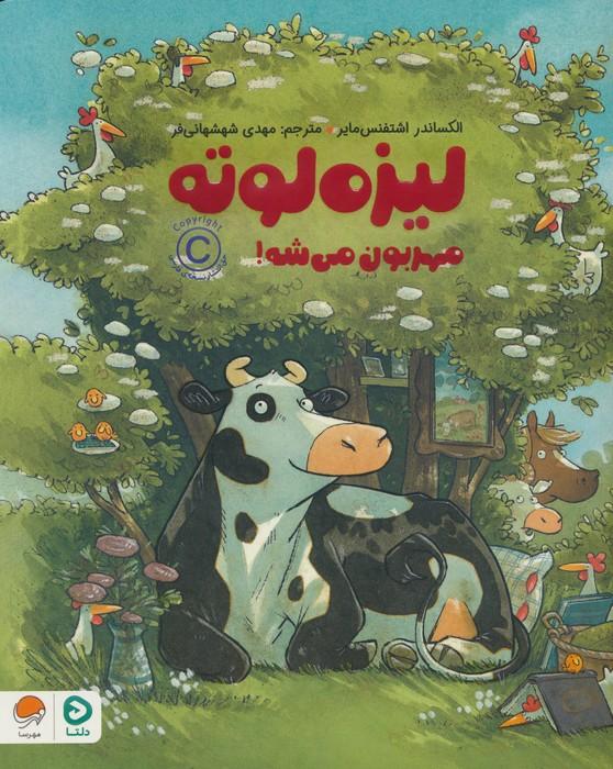 کتاب لیزه لوته مهربون می شه!