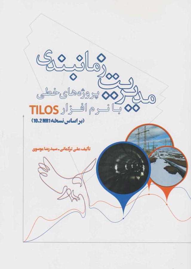 کتاب مدیریت زمانبندی پروژه های خطی با نرم افزار TILOS