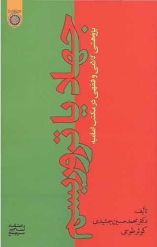 کتاب جهاد یا تروریسم