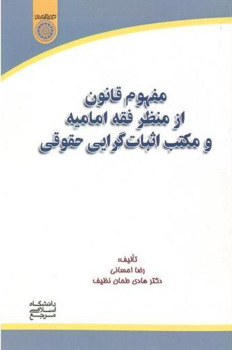کتاب مفهوم قانون از منظر فقه امامیه و مکتب اثبات گرایی حقوقی
