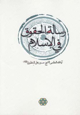 کتاب رساله الحقوق فی الاسلام