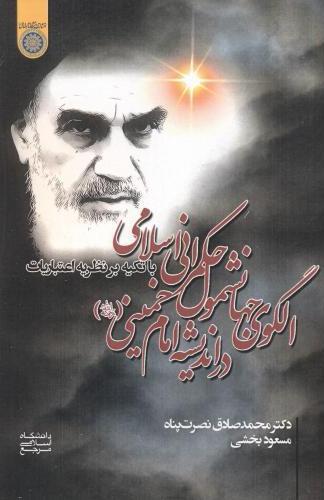 کتاب الگوی جهانشمول حکمرانی اسلامی در اندیشه امام خمینی