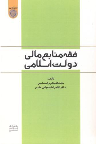 کتاب فقه منابع مالی دولت اسلامی