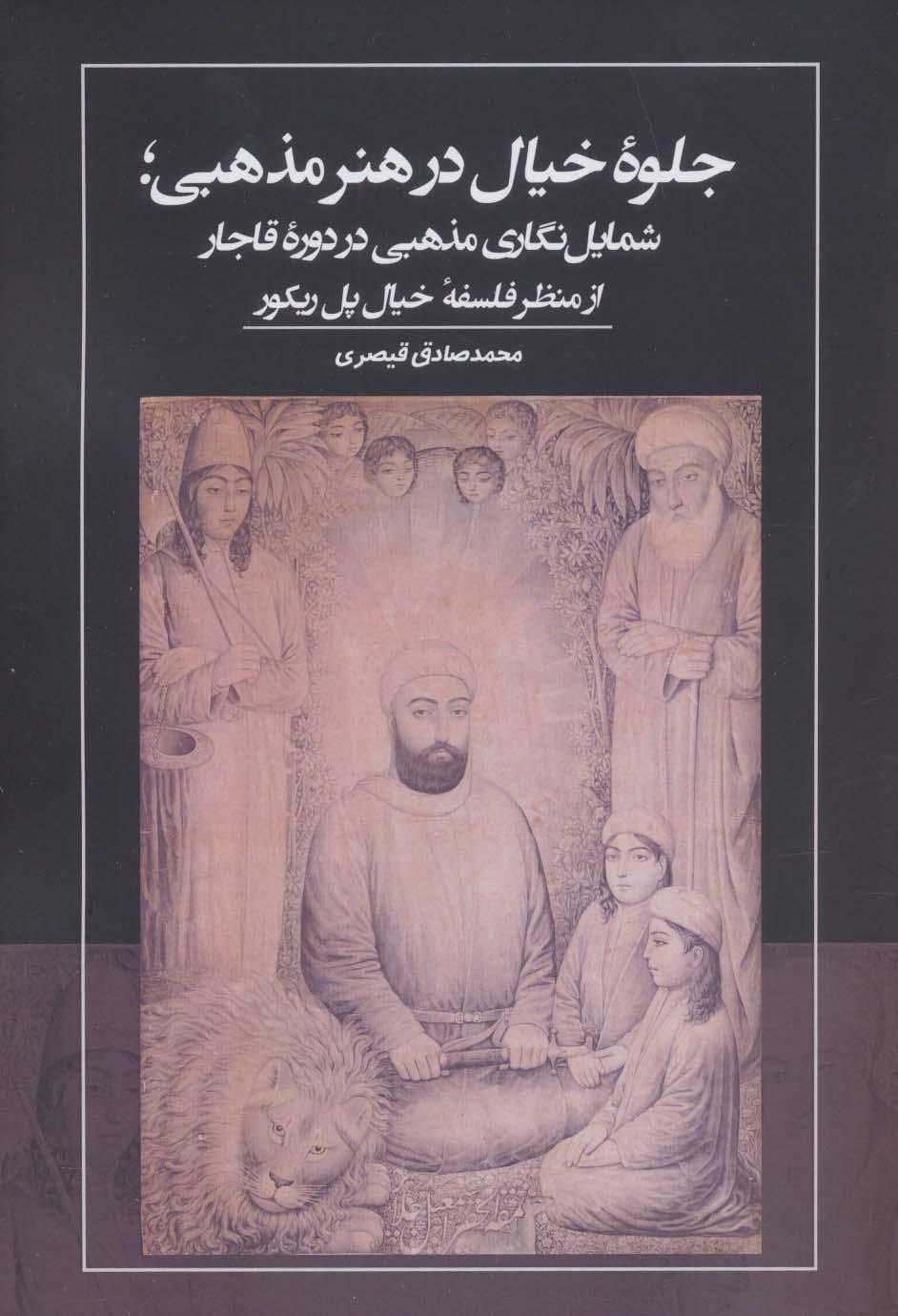 کتاب جلوه خیال در هنر مذهبی