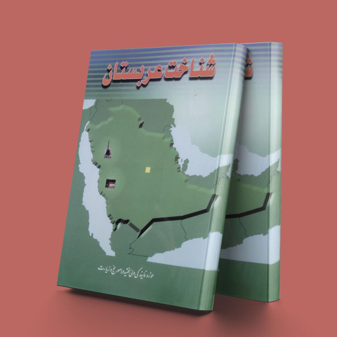 کتاب شناخت عربستان
