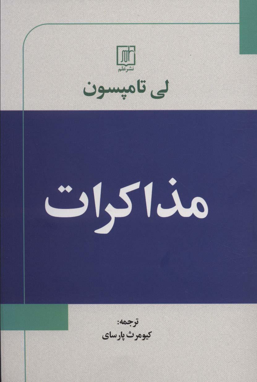 کتاب مذاکرات