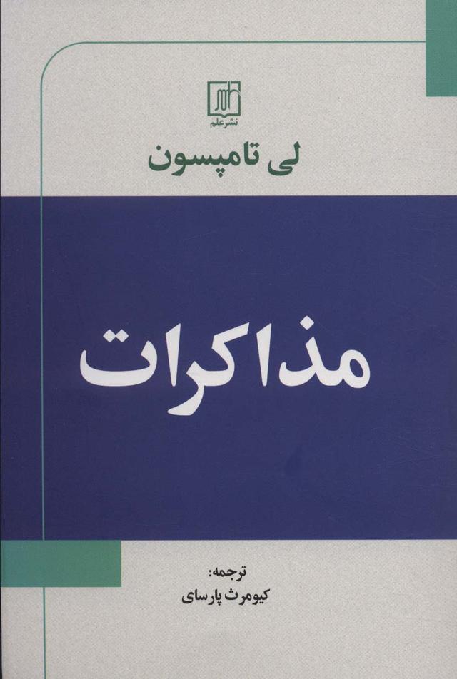 کتاب مذاکرات