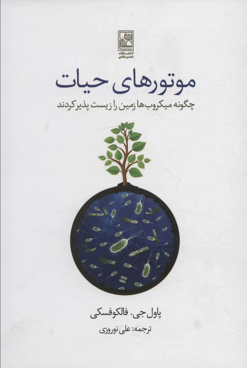 کتاب موتورهای حیات