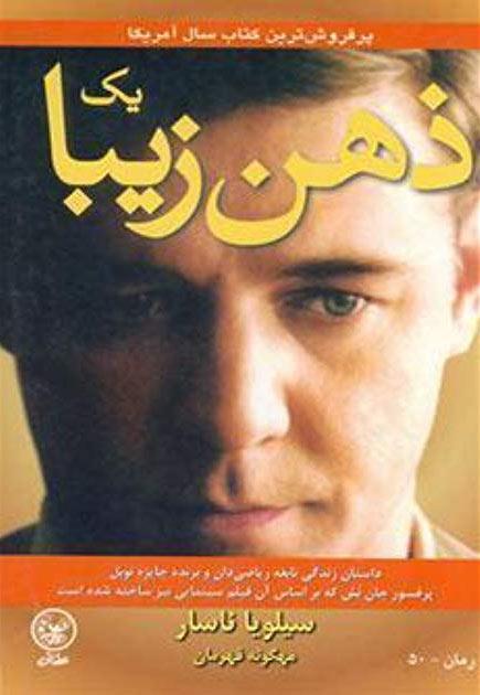 کتاب یک ذهن زیبا