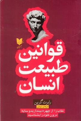 قوانین طبیعت انسان