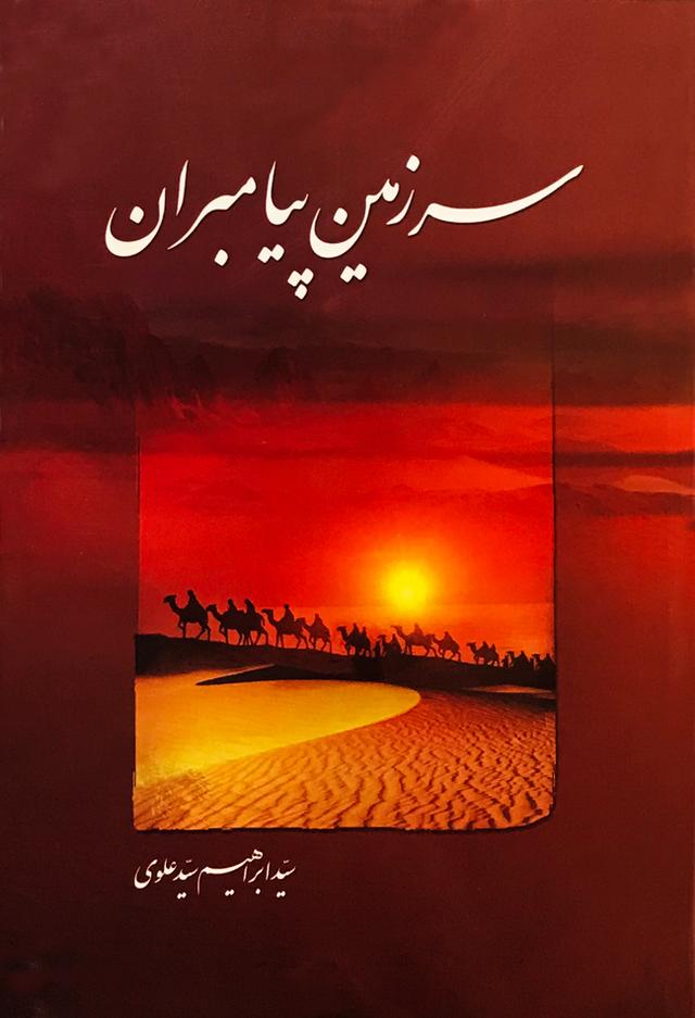 کتاب سرزمین پیامبران