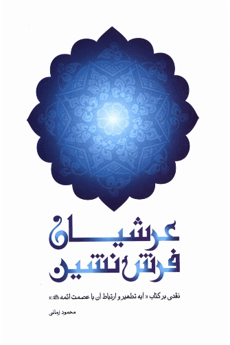 کتاب عرشیان فرش نشین