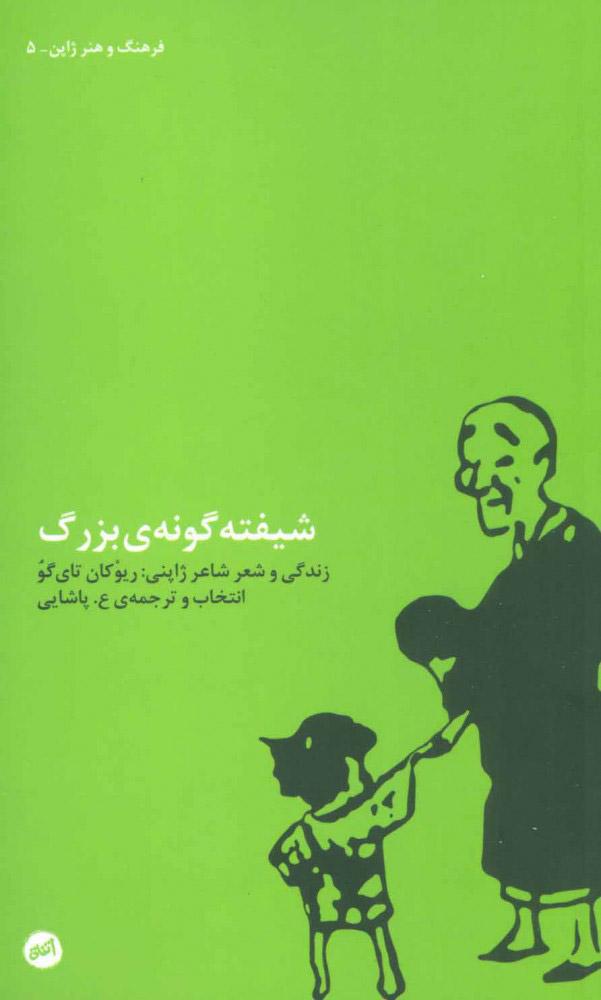 کتاب شیفته گونه ی بزرگ