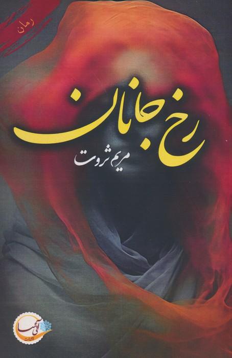 کتاب رخ جانان