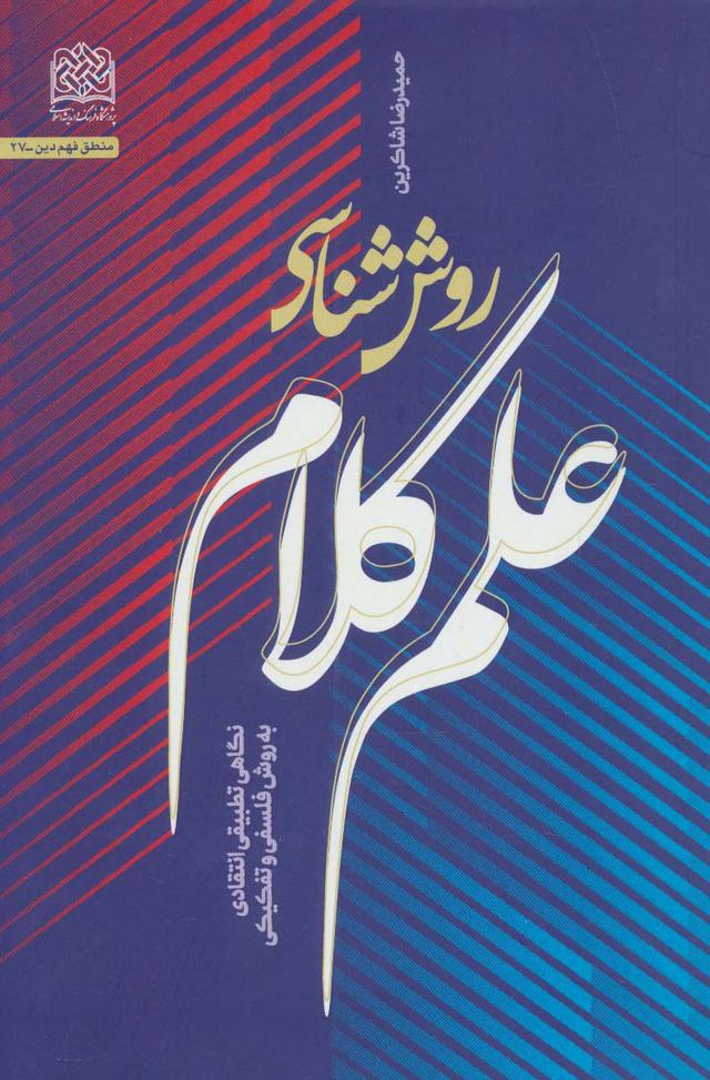 کتاب روش شناسی علم کلام