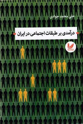 کتاب درآمدی بر طبقات اجتماعی در ایران