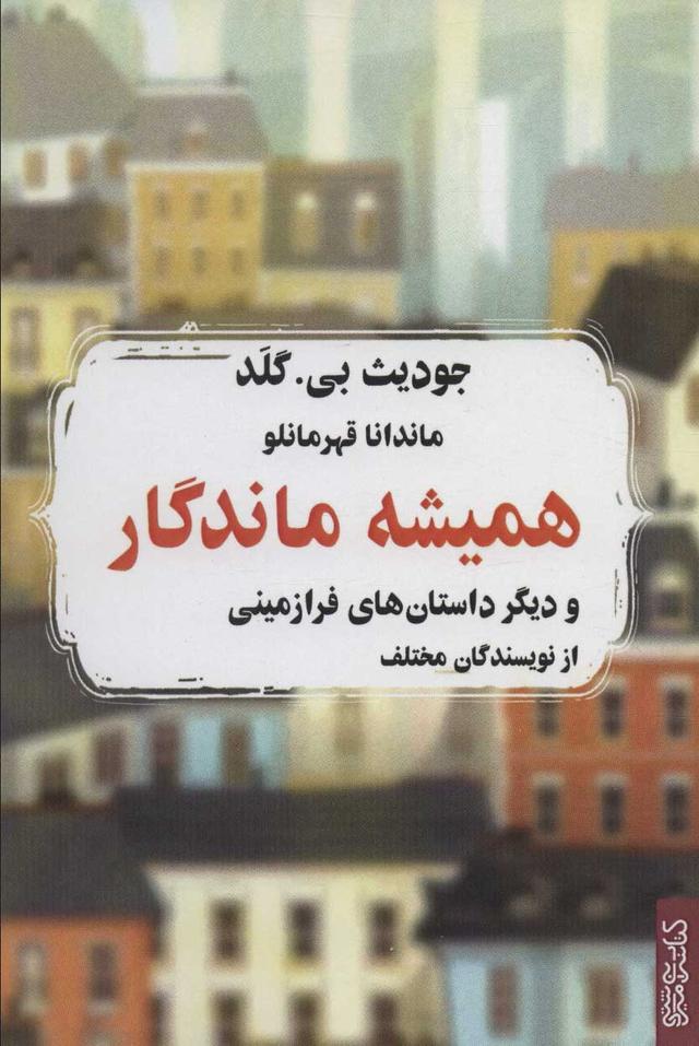 کتاب همیشه ماندگار
