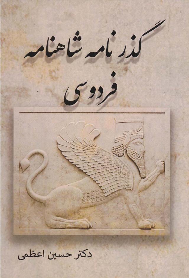 کتاب گذرنامه شاهنامه فردوسی