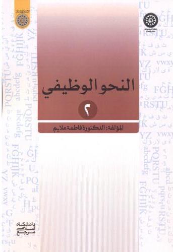 کتاب النحو الوظیفی 2