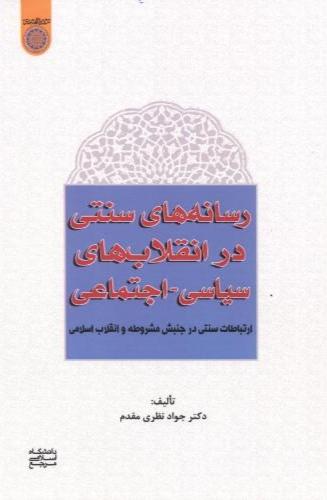 کتاب رسانه های سنتی در انقلاب های سیاسی اجتماعی
