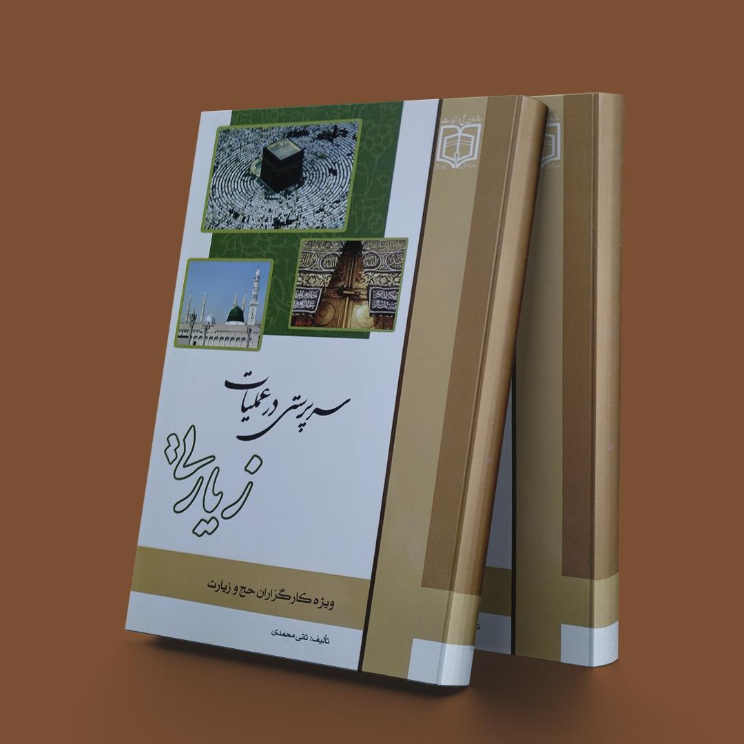 کتاب سرپرستی در عملیات زیارتی