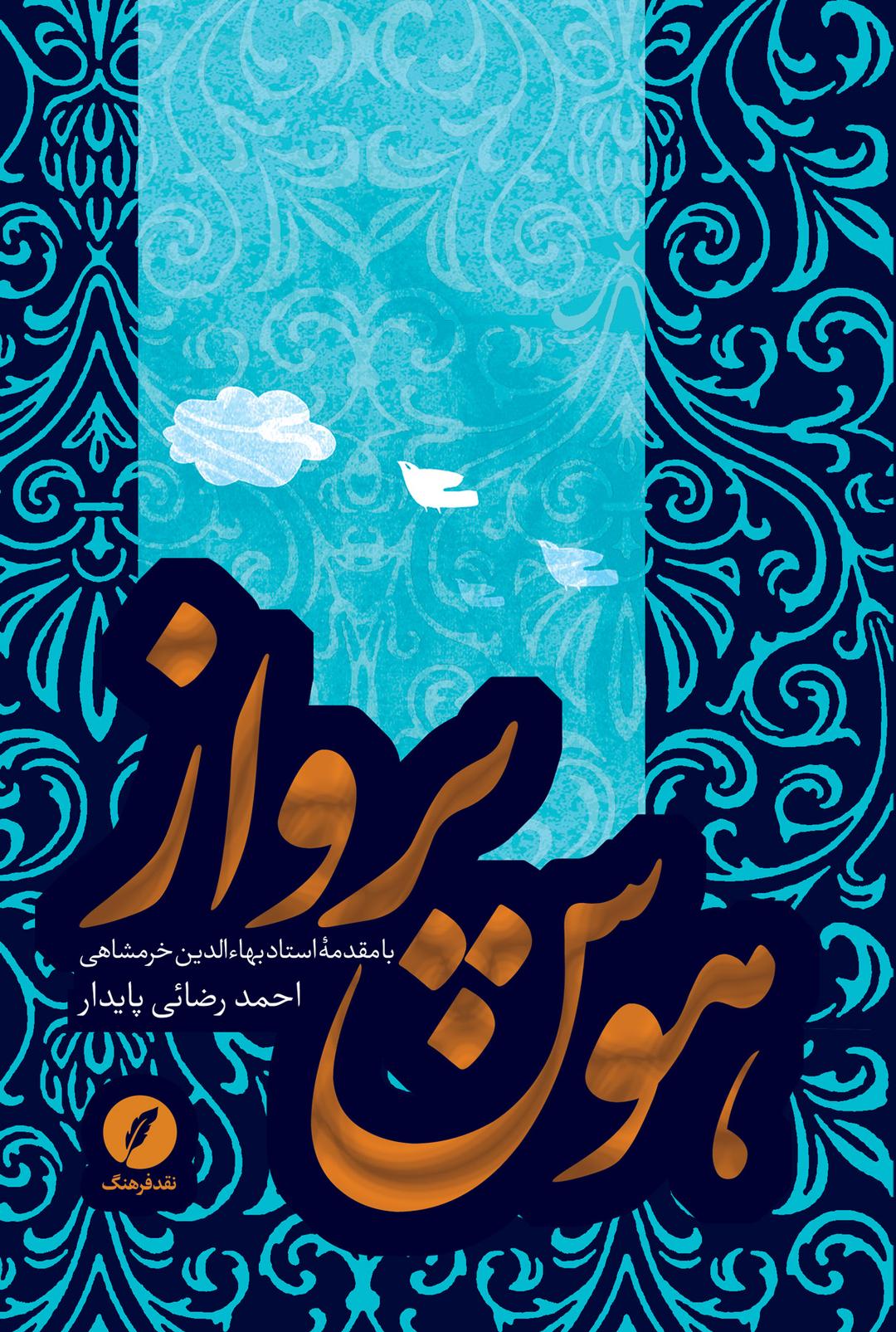 کتاب هوس پرواز