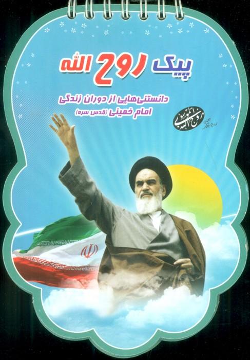 کتاب پیک روح الله