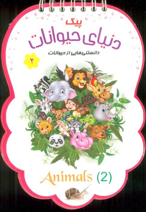 کتاب پیک دنیای حیوانات 2