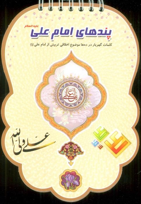 کتاب پندهای امام علی علیه السلام